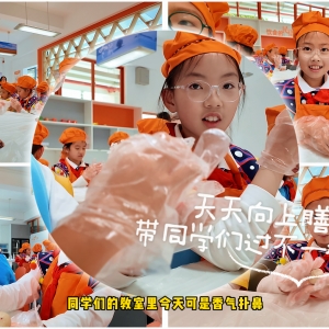 天天向上膳學(xué)堂帶同學(xué)們過(guò)不一樣的中秋