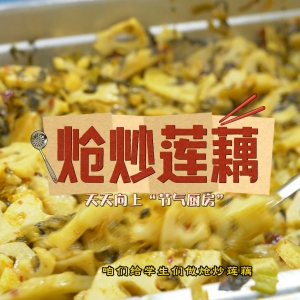 天天向上“節(jié)氣廚房”：霜降我們做藕給孩子吃